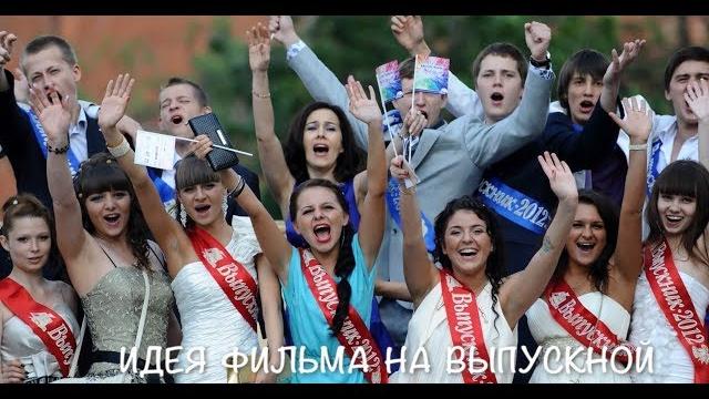 Идея фильма на выпускной в школе Идея фильма на выпускной в школе