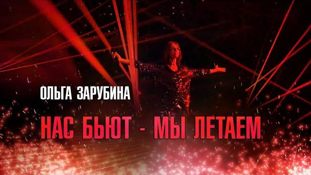 Ольга Зарубина - «Нас бьют - мы летаем» Ольга Зарубина - «Нас бьют - мы летаем»