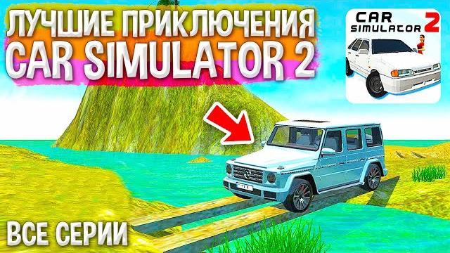 ЭТОГО ТЫ НЕ ЗНАЛ! САМЫЕ ЛУЧШИЕ ПРИКЛЮЧЕНИЯ В СИМУЛЯТОР АВТОМОБИЛЯ 2! ВСЕ СЕРИИ ПОДРЯД! ЭТОГО ТЫ НЕ ЗНАЛ! САМЫЕ ЛУЧШИЕ ПРИКЛЮЧЕНИЯ В СИМУЛЯТОР АВТОМОБИЛЯ 2! ВСЕ СЕРИИ ПОДРЯД!