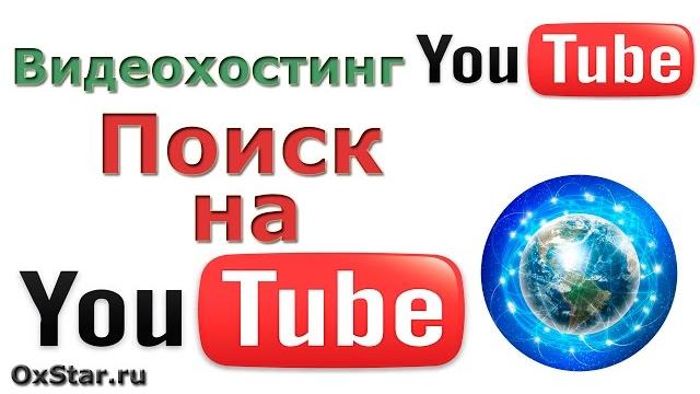 Поиск на YouTube. Как искать на YouTube. Фильтры поиска на YouTube. Видеохостинг YouTube Поиск на YouTube. Как искать на YouTube. Фильтры поиска на YouTube. Видеохостинг YouTube