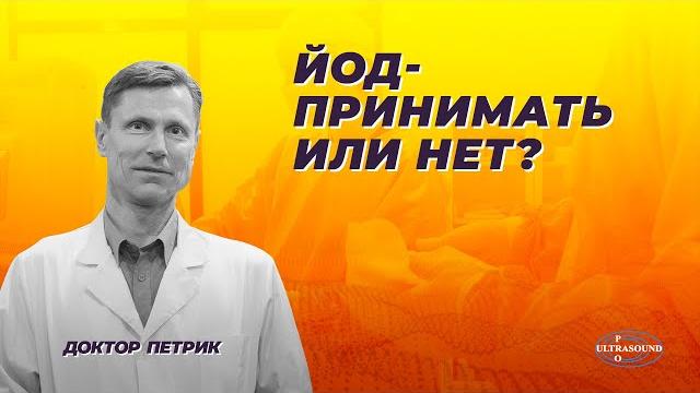 Йод- принимать или нет? Йод- принимать или нет?