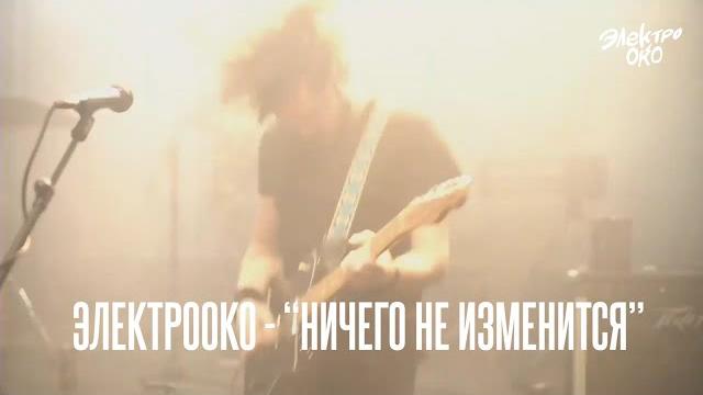 ЭЛЕКТРООКО - Ничего не изменится ЭЛЕКТРООКО - Ничего не изменится