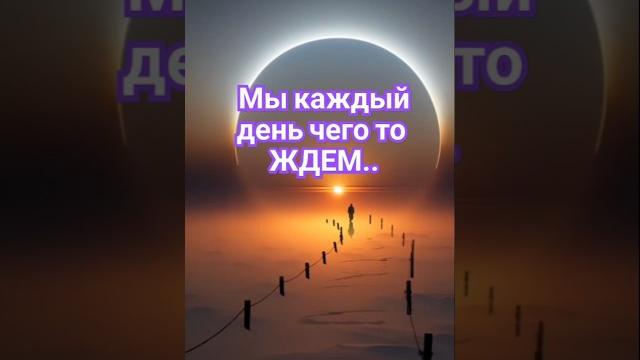 Мы каждый день чего то ждем #музыка #музыкальность #любовь #музика #video #люблю #поэт #love #mus Мы каждый день чего то ждем #музыка #музыкальность #любовь #музика #video #люблю #поэт #love #mus