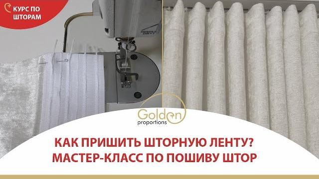 КАК ПРИШИТЬ ШТОРНУЮ ЛЕНТУ? КАК ПРИШИТЬ ШТОРНУЮ ЛЕНТУ?