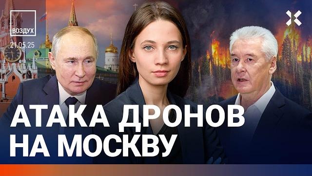 ️Атака дронов на Москву. Путин под Курском. Переговоры: дальше без США? БПЛА упал на детсад| ВОЗДУХ ️Атака дронов на Москву. Путин под Курском. Переговоры: дальше без США? БПЛА упал на детсад| ВОЗДУХ