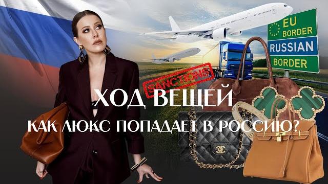 ЛЮКС БЕЗ ГРАНИЦ: кто и как ввозит товары роскоши в Россию? ЛЮКС БЕЗ ГРАНИЦ: кто и как ввозит товары роскоши в Россию?