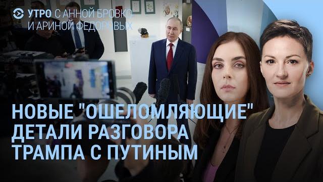 Путин ругается в Курской области. Новые детали разговора с Трампом. Удары по регионам России | УТРО Путин ругается в Курской области. Новые детали разговора с Трампом. Удары по регионам России | УТРО