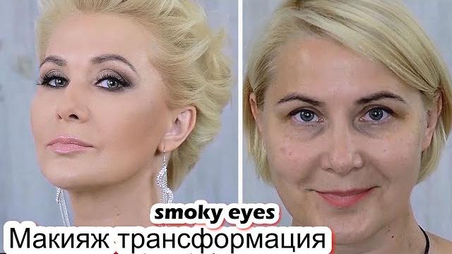 Макияж смоки айс. Лифтинг макияж после 50 лет урок №117 Макияж смоки айс. Лифтинг макияж после 50 лет урок №117