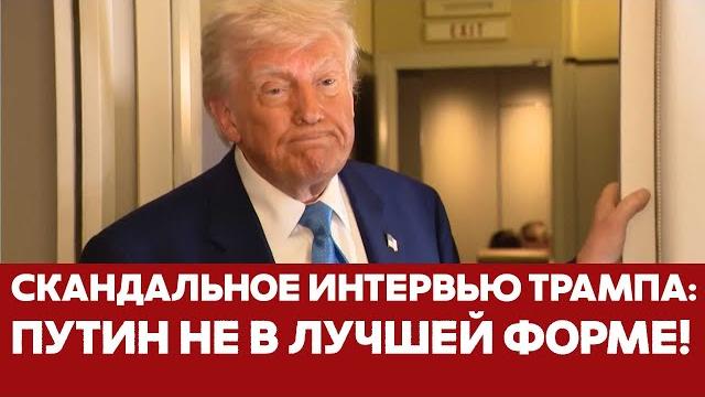 СРОЧНО Скандальное интервью Трампа: Путин не в лучшей форме! #новости #трамп #путин #украина СРОЧНО Скандальное интервью Трампа: Путин не в лучшей форме! #новости #трамп #путин #украина