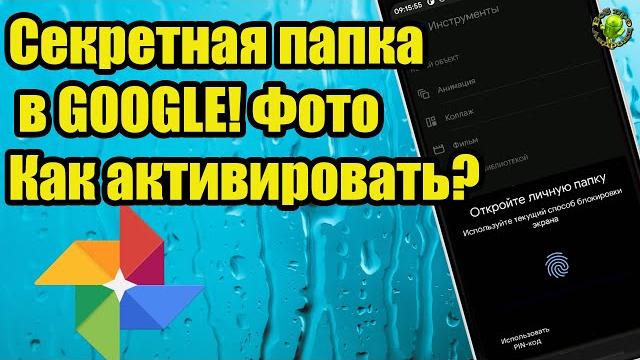 Секретная папка в GOOGLE Фото! Как активировать? Секретная папка в GOOGLE Фото! Как активировать?