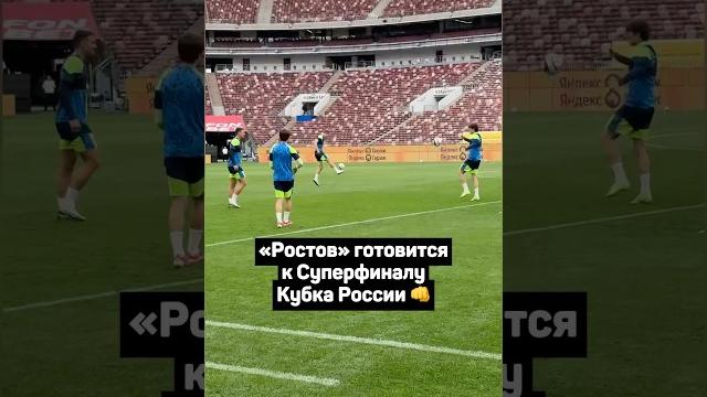 РОСТОВ ГОТОВИТСЯ К СУПЕРФИНАЛУ КУБКА РОССИИ #футбол #кубокроссии #ростов #цска #николич #shorts РОСТОВ ГОТОВИТСЯ К СУПЕРФИНАЛУ КУБКА РОССИИ #футбол #кубокроссии #ростов #цска #николич #shorts