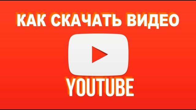 КАК СКАЧАТЬ ВИДЕО С ЮТУБА. КАК СКАЧАТЬ ВИДЕО С ЮТУБА.