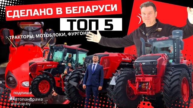 Топ 5 премьер 2025 Сделано в Беларуси Тракторы, Мотоблоки, Фургоны обзор Белагро #Автопанорама Топ 5 премьер 2025 Сделано в Беларуси Тракторы, Мотоблоки, Фургоны обзор Белагро #Автопанорама