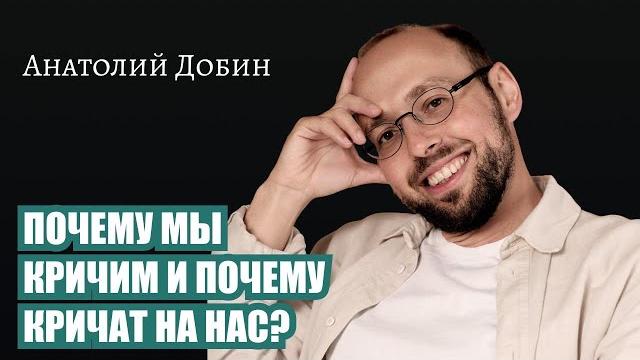 ПОЧЕМУ МЫ КРИЧИМ И ПОЧЕМУ КРИЧАТ НА НАС? Выпуск 333. Мужчина. Руководство по эксплуатации #психолог ПОЧЕМУ МЫ КРИЧИМ И ПОЧЕМУ КРИЧАТ НА НАС? Выпуск 333. Мужчина. Руководство по эксплуатации #психолог