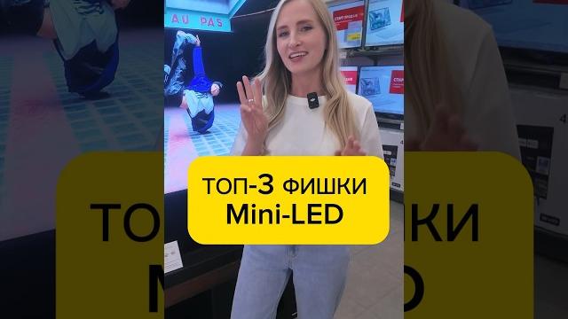 Почему MINI-LED – топ среди телевизоров? Почему MINI-LED – топ среди телевизоров?