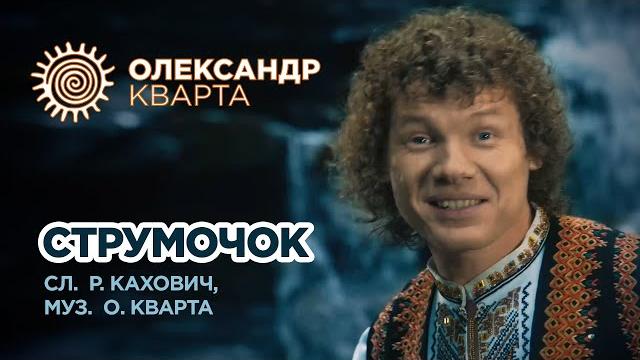 Струмочок. Олександр Кварта (Official music Video) Струмочок. Олександр Кварта (Official music Video)