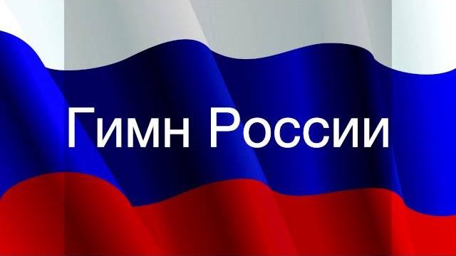 Гимн России с текстом (1 куплет с припевом) Гимн России с текстом (1 куплет с припевом)