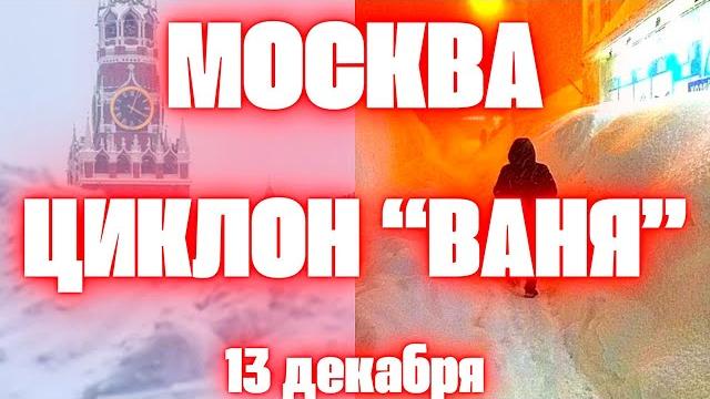 Циклон Ваня в Москве самый снежный день за 60 лет. Хабаровский край засыпало снегом ввели режим ЧС Циклон Ваня в Москве самый снежный день за 60 лет. Хабаровский край засыпало снегом ввели режим ЧС