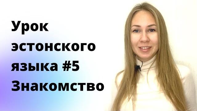 Урок эстонского языка #5. Тема: Знакомство Урок эстонского языка #5. Тема: Знакомство