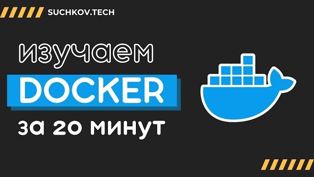 Docker за 20 минут Docker за 20 минут