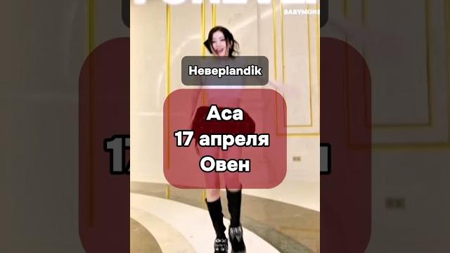 знаки Зодиака участниц #babymonster #baemon #babymonsterforever #бемон #йеджи #юци #шухуа #рек знаки Зодиака участниц #babymonster #baemon #babymonsterforever #бемон #йеджи #юци #шухуа #рек