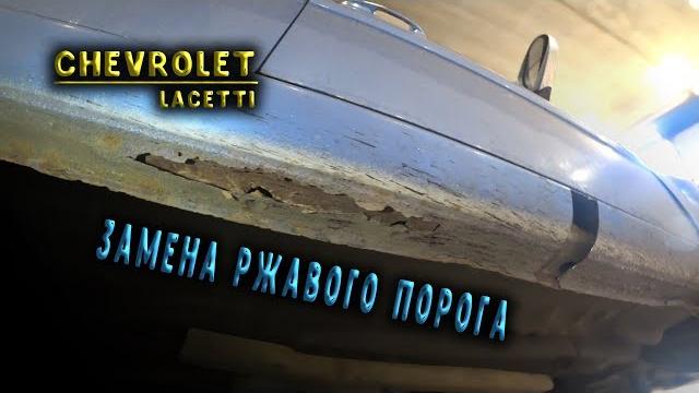 Как правильно поменять пороги, за 8 минут Как правильно поменять пороги, за 8 минут