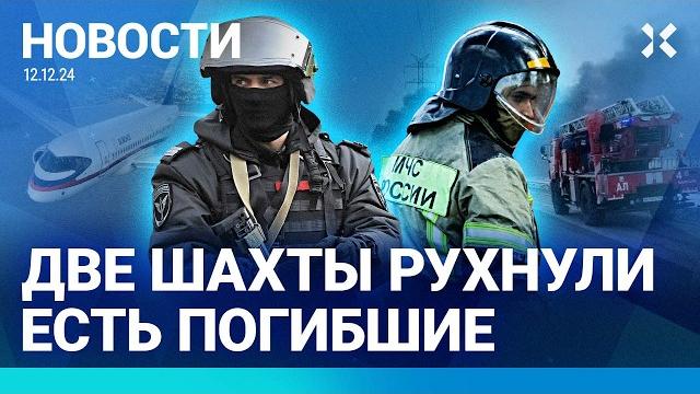 ️НОВОСТИ | УКРАИНА УБИЛА КОНСТРУКТОРА РАКЕТ | РЕКОРД ИНФЛЯЦИИ | ОБЛАВА В МОСКВЕ | ШАХТЫ ОБРУШИЛИСЬ ️НОВОСТИ | УКРАИНА УБИЛА КОНСТРУКТОРА РАКЕТ | РЕКОРД ИНФЛЯЦИИ | ОБЛАВА В МОСКВЕ | ШАХТЫ ОБРУШИЛИСЬ