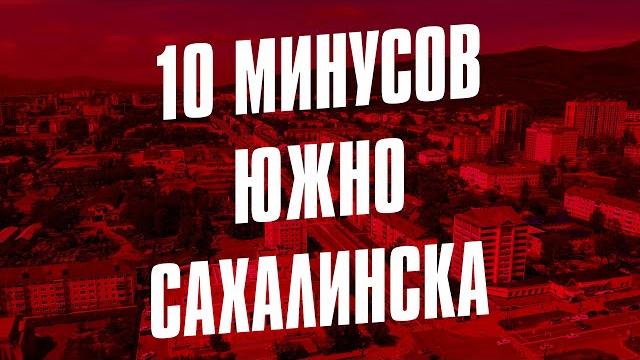 10 МИНУСОВ ЮЖНО-САХАЛИНСКА 10 МИНУСОВ ЮЖНО-САХАЛИНСКА