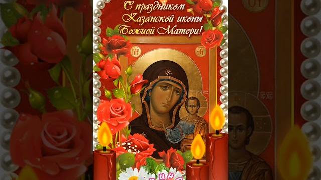 С Днём Казанской иконы Божьей Матери С Днём Казанской иконы Божьей Матери