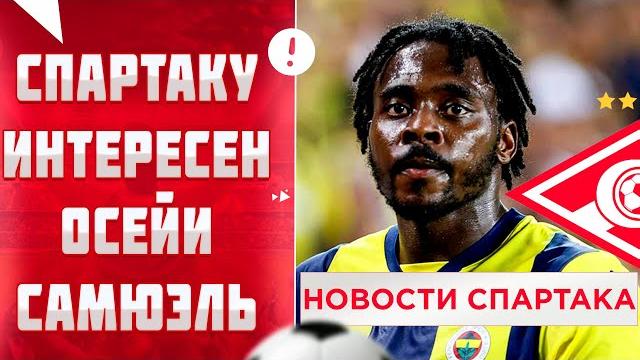 Трансферные новости и другое | Новости Спартака Трансферные новости и другое | Новости Спартака