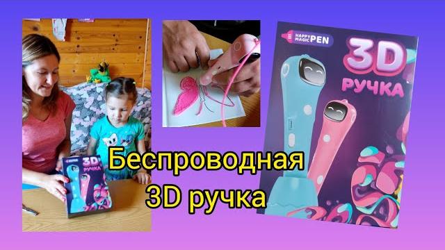 Новая 3д ручка беспроводная, Happy Magic PEN. Новая 3д ручка беспроводная, Happy Magic PEN.
