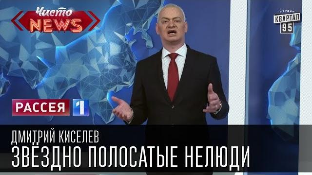 Дмитрий Киселев - Морфин|Барак Обама и Морфин в США синонимы|Звёздно полосатые нелюди|Новости России Дмитрий Киселев - Морфин|Барак Обама и Морфин в США синонимы|Звёздно полосатые нелюди|Новости России
