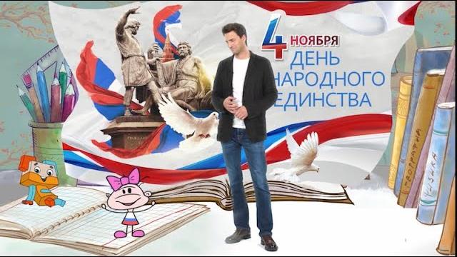 4 ноября День народного единства ! 4 ноября День народного единства !