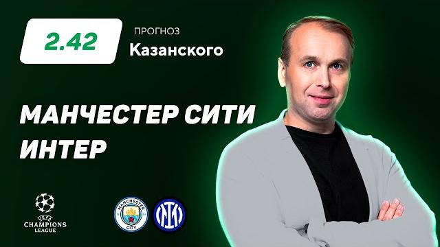Манчестер Сити - Интер. Прогноз Казанского Манчестер Сити - Интер. Прогноз Казанского