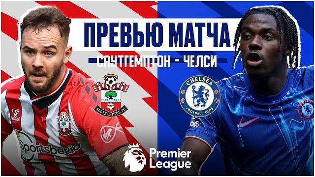 ПОЧЕМУ ЭТО САМЫЙ СЛОЖНЫЙ МАТЧ СЕЗОНА? Саутгемптон - Челси Превью матча Southampton - Chelsea Preview ПОЧЕМУ ЭТО САМЫЙ СЛОЖНЫЙ МАТЧ СЕЗОНА? Саутгемптон - Челси Превью матча Southampton - Chelsea Preview