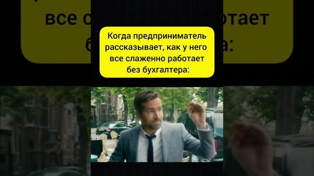 Предприниматель без бухгалтера #бухюмор Предприниматель без бухгалтера #бухюмор