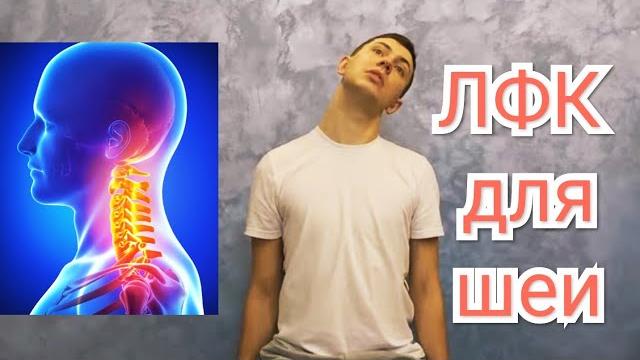 ЛФК для шеи - Упражнения при шейном остеохондрозе ЛФК для шеи - Упражнения при шейном остеохондрозе