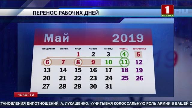 Перенос рабочих дней в 2019 году в Беларуси Перенос рабочих дней в 2019 году в Беларуси