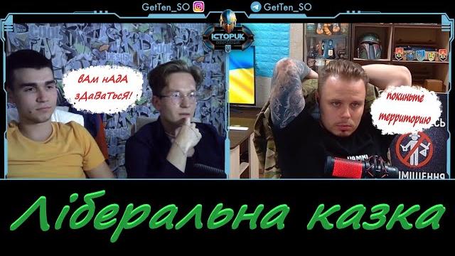 Історик з Харкова vs 2 ліберала Історик з Харкова vs 2 ліберала
