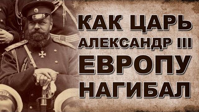 Как царь Александр III с Европой разговаривал Как царь Александр III с Европой разговаривал