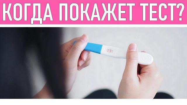 КОГДА ТЕСТ ПОКАЖЕТ БЕРЕМЕННОСТЬ Через сколько недель после полового акта можно сделать тест? КОГДА ТЕСТ ПОКАЖЕТ БЕРЕМЕННОСТЬ Через сколько недель после полового акта можно сделать тест?