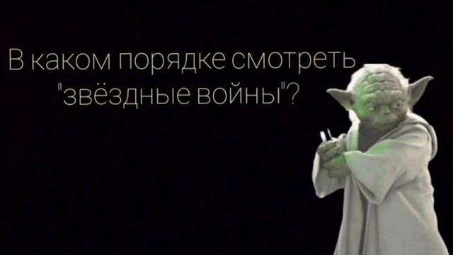 В каком порядке смотреть Звездные войны? В каком порядке смотреть Звездные войны?