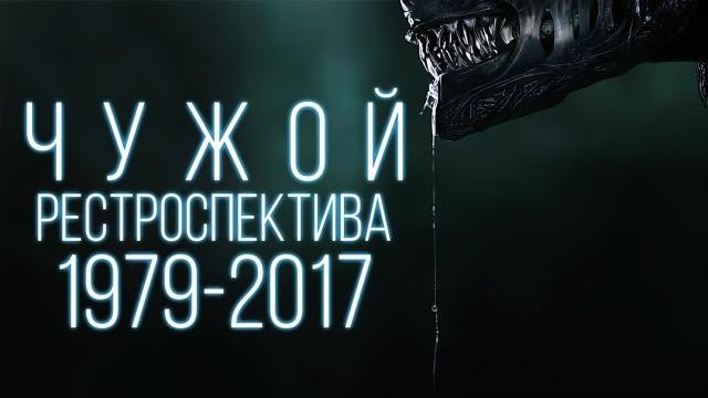 ПОСМОТРИ ЭТО ВИДЕО ПЕРЕД ФИЛЬМОМ - ЧУЖОЙ: РОМУЛ | ЧУЖОЙ 1-6 | РЕТРОСПЕКТИВА | ВИДЕОСБОРНИК ПОСМОТРИ ЭТО ВИДЕО ПЕРЕД ФИЛЬМОМ - ЧУЖОЙ: РОМУЛ | ЧУЖОЙ 1-6 | РЕТРОСПЕКТИВА | ВИДЕОСБОРНИК