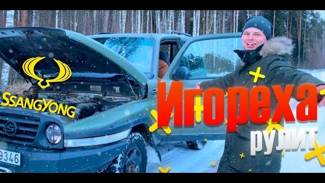 SsangYong Korando обзор/ Стоит ли покупать SsangYong Korando обзор/ Стоит ли покупать