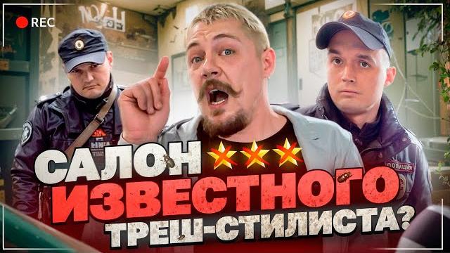 "ВАС ТУТ НЕ ЖДАЛИ!" / 10 ЛЕТНЯЯ ПРОСРОЧКА У ТОП СТИЛИСТА! / Треш-обзор салона красоты в Москве "ВАС ТУТ НЕ ЖДАЛИ!" / 10 ЛЕТНЯЯ ПРОСРОЧКА У ТОП СТИЛИСТА! / Треш-обзор салона красоты в Москве