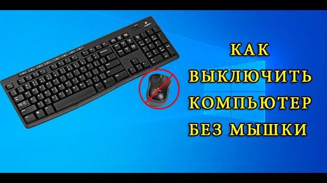 Как выключить компьютер без мышки Как выключить компьютер без мышки