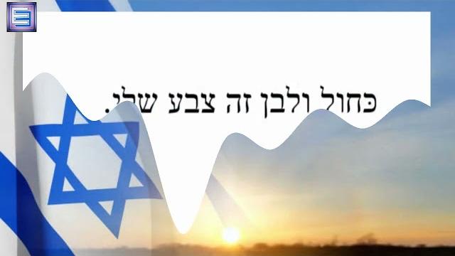 Песня КАХОЛЬ ВЭ-ЛАВАН / כחול ולבן (русские субтитры) Песня КАХОЛЬ ВЭ-ЛАВАН / כחול ולבן (русские субтитры)
