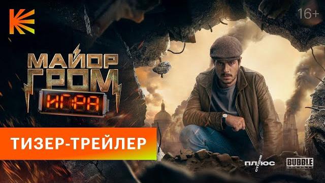 Майор Гром: Игра | Тизер-трейлер Майор Гром: Игра | Тизер-трейлер