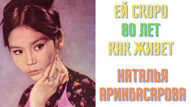 Ей скоро 80 лет Как живет Наталья Аринбасарова Ей скоро 80 лет Как живет Наталья Аринбасарова