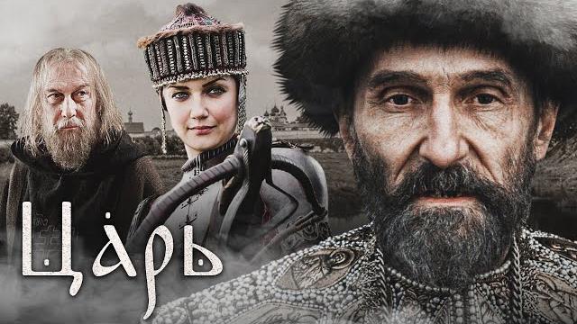 ЦАРЬ - Фильм / Историческая драма ЦАРЬ - Фильм / Историческая драма